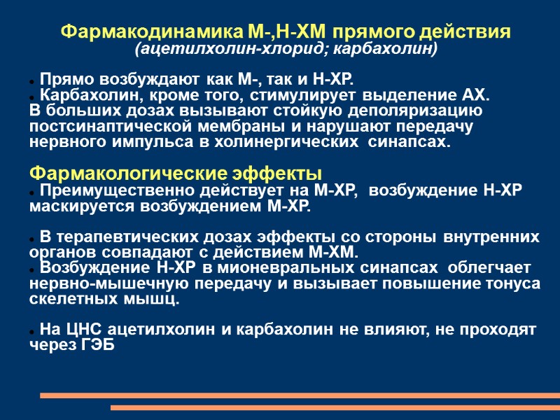 Фармакодинамика М-,Н-ХМ прямого действия (ацетилхолин-хлорид; карбахолин)    Прямо возбуждают как М‑, так